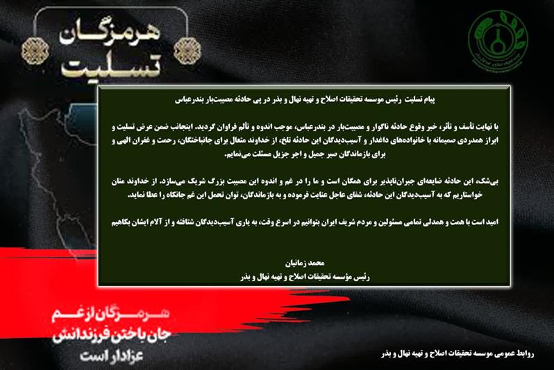 ⚫️ پیام تسلیت رئیس موسسه تحقیقات اصلاح و تهیه نهال و بذر در پی حادثه مصیبت‌بار بندرعباس
