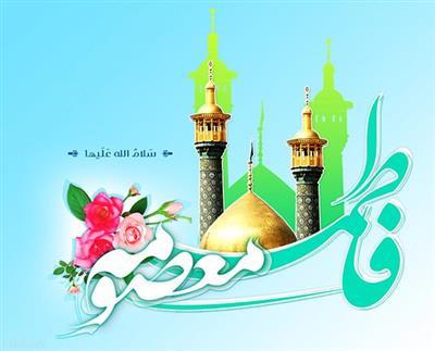 ۱۰ نكته كوتاه برای شناخت حضرت فاطمه معصومه (س)