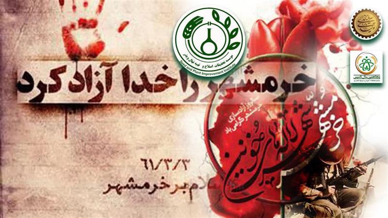 پیام محمد زمانیان، رئیس موسسه تحقیقات اصلاح و تهیه نهال و بذر به مناسبت سوم خرداد، سالروز آزادسازی خرمشهر