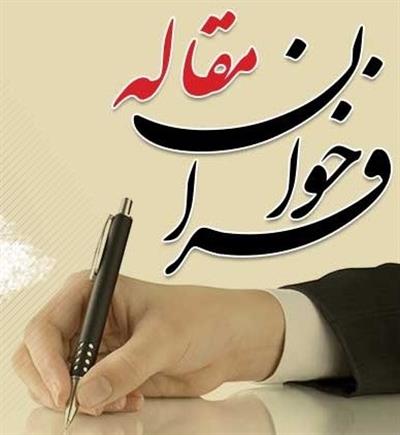 فراخوان مقاله برای نشریه علمی "نهال و بذر"