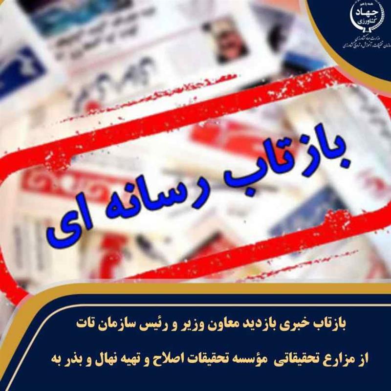 📡 بازتاب رسانه ای سخنان رئیس موسسه تحقیقات اصلاح و تهیه نهال و بذر در بازدید گل‌محمدی، معاون وزیر و رئیس سازمان تات و معاونین ستادی از مزارع تحقیقاتی غلات و دانه‌های روغنی