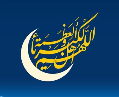 ​تحلیلی بر مقام و منزلت عید سعید فطر