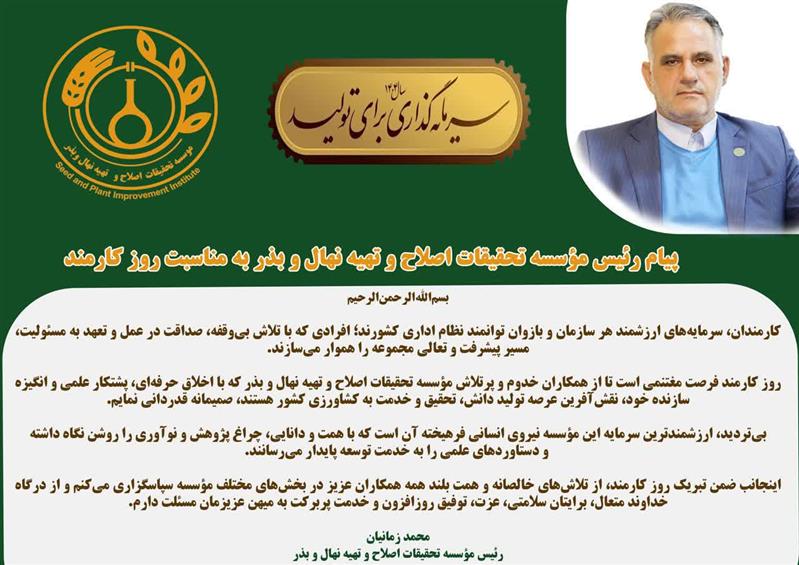 پیام رئیس مؤسسه تحقیقات اصلاح و تهیه نهال و بذر به مناسبت روز كارمند
