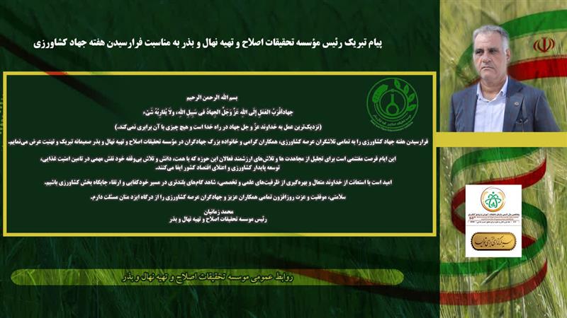 پیام تبریك رئیس مؤسسه تحقیقات اصلاح و تهیه نهال و بذر به مناسبت فرارسیدن هفته جهاد كشاورزی