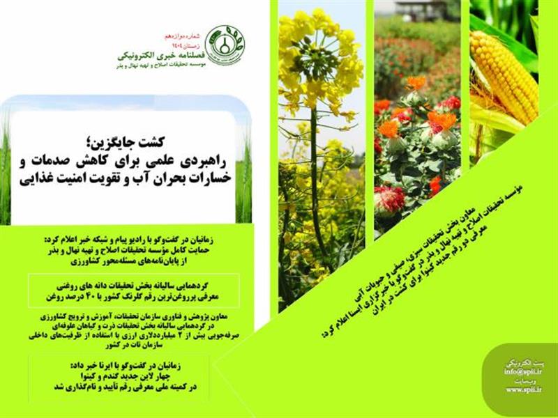 فصلنامه خبری الكترونیكی موسسه تحقیقات اصلاح و تهیه نهال و بذر منتشر شد