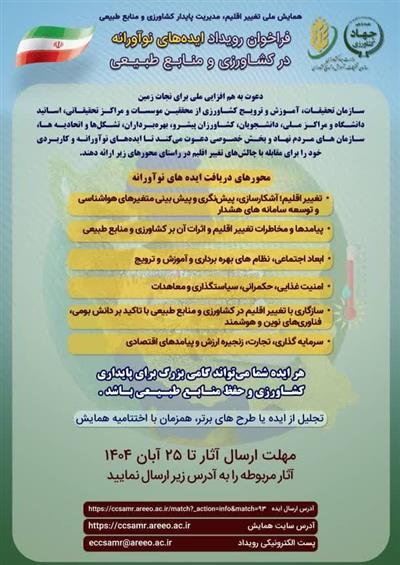 فراخوان رویداد ایده های نوآورانه در حوزه كشاورزی و منابع طبیعی
