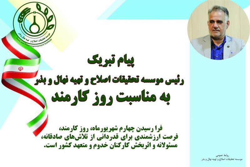 پیام تبریك رئیس مؤسسه تحقیقات اصلاح و تهیه نهال و بذر به مناسبت روز كارمند