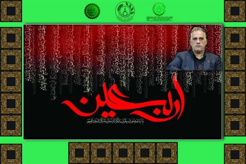 پیام تسلیت رئیس مؤسسه تحقیقات اصلاح و تهیه نهال و بذر به مناسبت فرا رسیدن اربعین حسینی
