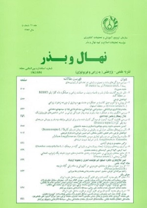 نشریه علمی نهال و بذر