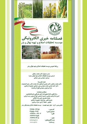 فصلنامه خبری الكترونیكی موسسه تحقیقات اصلاح و تهیه نهال و بذر