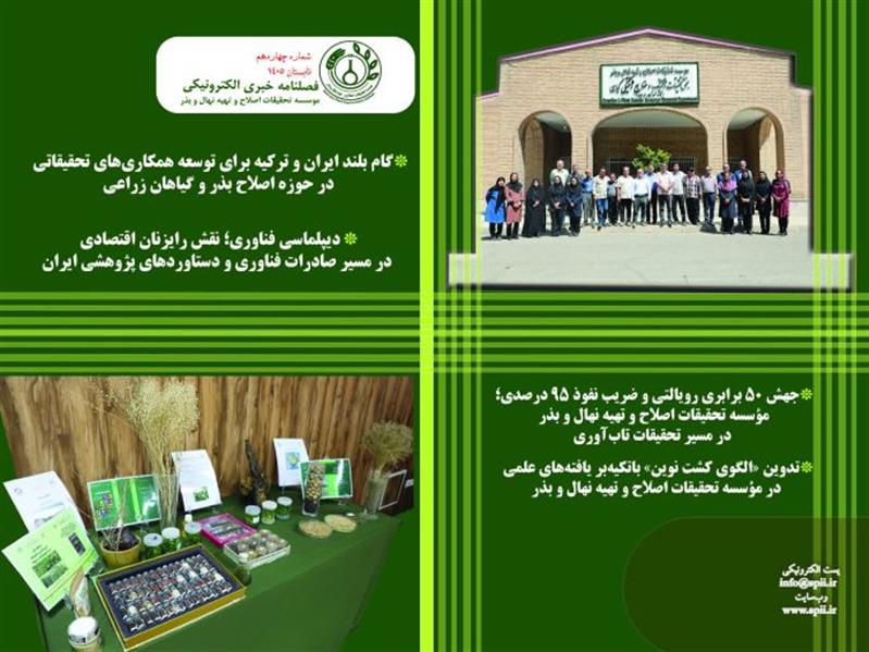 فصلنامه خبری الكترونیكی موسسه تحقیقات اصلاح و تهیه نهال و بذر منتشر شد