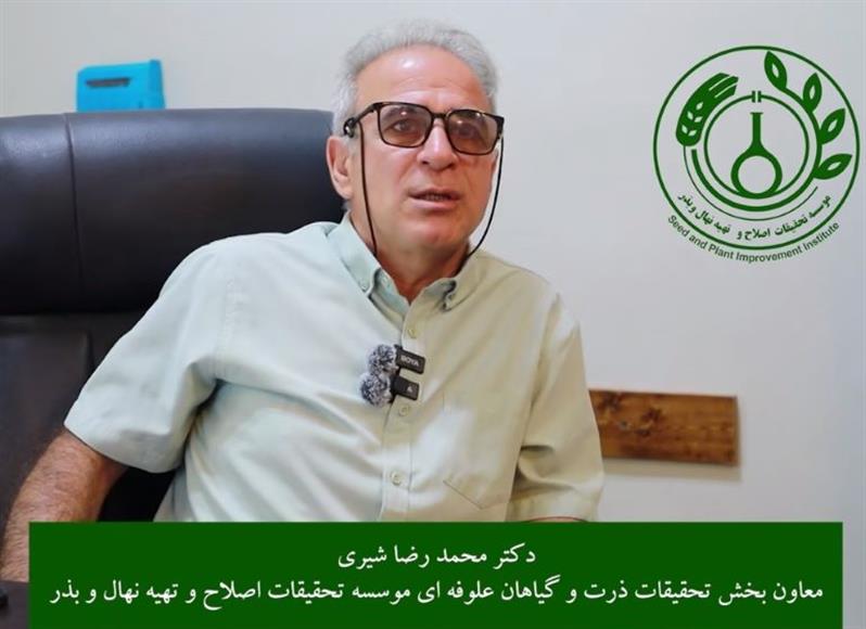 🎥 گفت وگو با محمد رضا شیری، معاون بخش تحقیقات ذرت و گیاهان علوفه‌ای مؤسسه تحقیقات اصلاح و تهیه نهال و بذر
