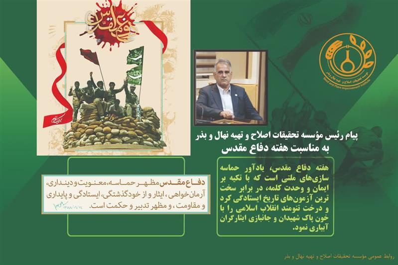 🔵پیام رئیس مؤسسه تحقیقات اصلاح و تهیه نهال و بذر به مناسبت فرارسیدن هفته دفاع مقدس