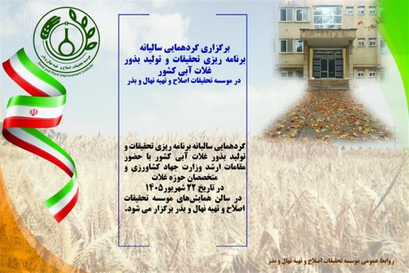 برگزاری گردهمایی سالیانه برنامه ریزی تحقیقات و تولید بذور غلات آبی كشور در موسسه تحقیقات اصلاح و تهیه نهال و بذر